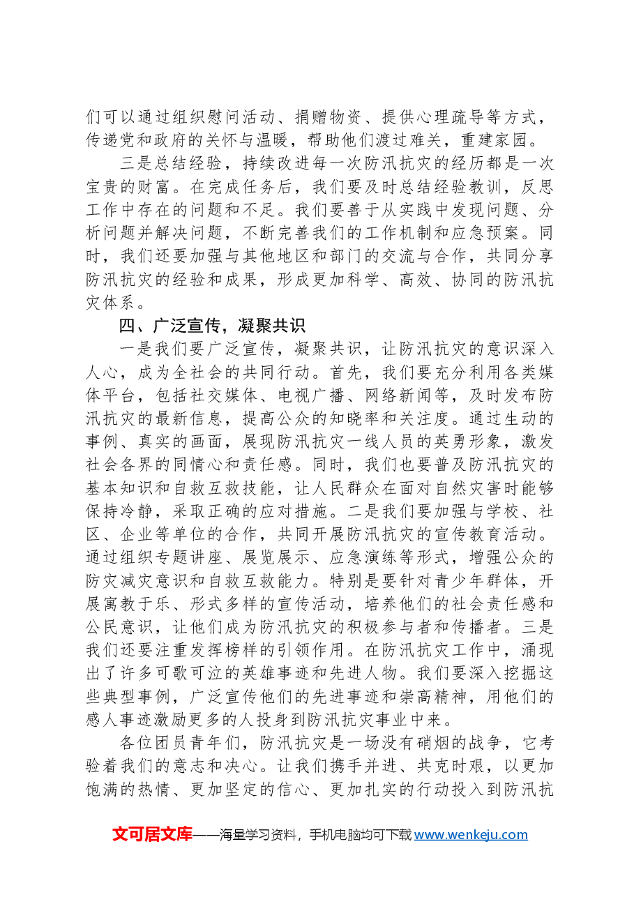 共青团员关于“防汛抗灾”的发言稿.docx,第3页预览
