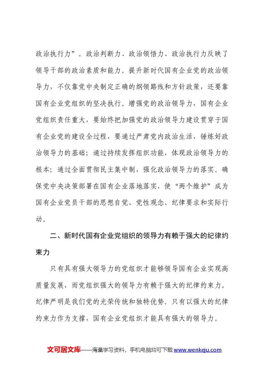 党课:增强党的领导力 推进国企大发展(公司).docx,第4页预览