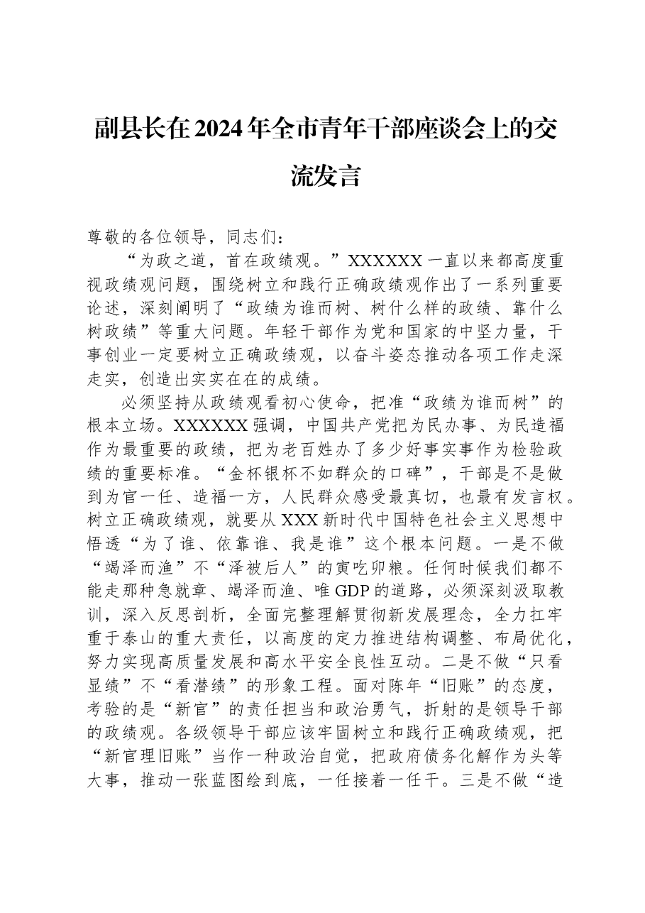 副县长在2024年全市青年干部座谈会上的交流发言.docx,第1页预览