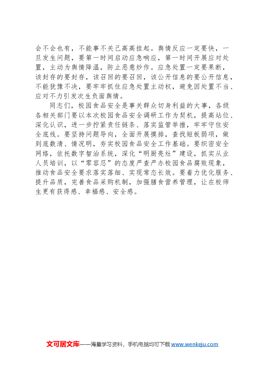 在校园食品安全监管对口协商会议上的讲话.docx，第3页预览