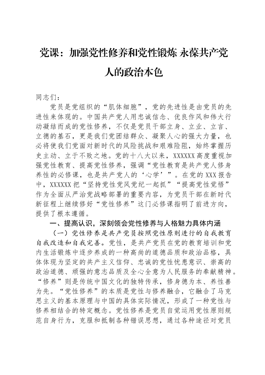 党课:加强党性修养和党性锻炼+永葆共产党人的政治本色.docx,第1页预览