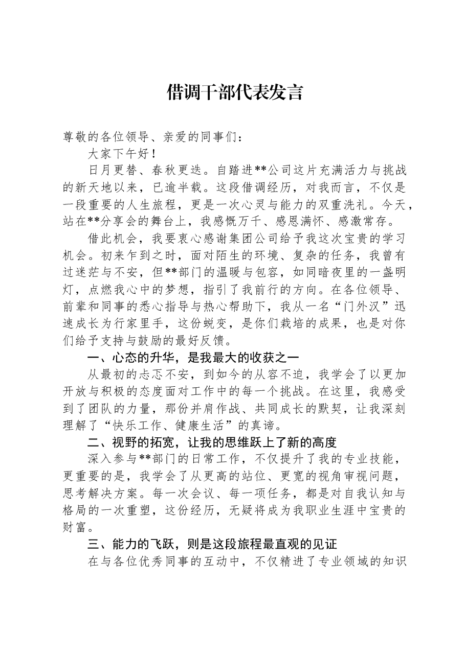借调干部代表发言.docx,第1页预览
