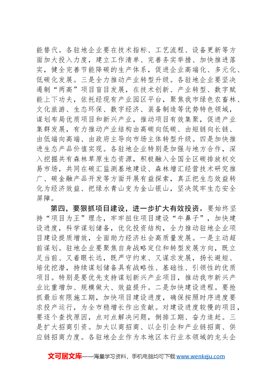 在市政府与驻地企业共促转型推动经济高质量发展座谈会上的讲话.docx，第4页预览