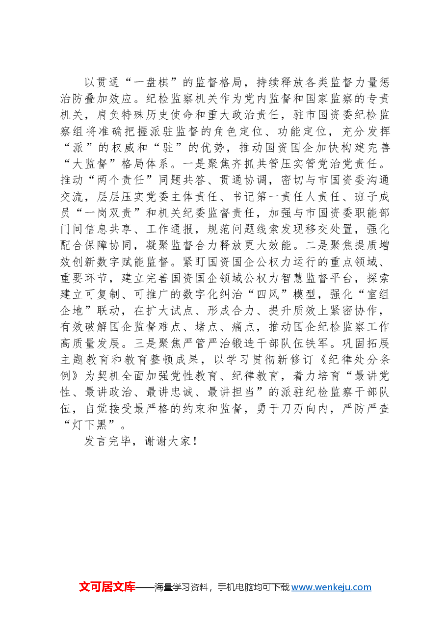 纪检组长在国资委理论学习中心组集体学习会上的研讨发言.docx,第3页预览