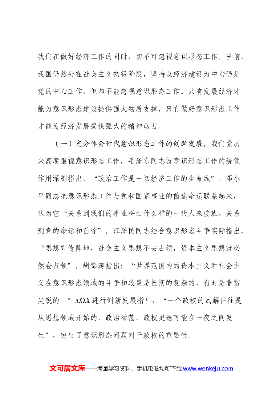 党课:增强做好新时代意识形态工作的自觉性.docx,第2页预览