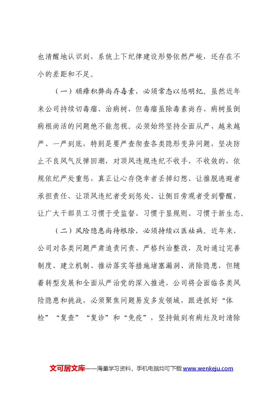 廉政党课:把握内在逻辑,抓住关键问题,着力激发遵规守纪的内在自觉(公司).docx,第2页预览