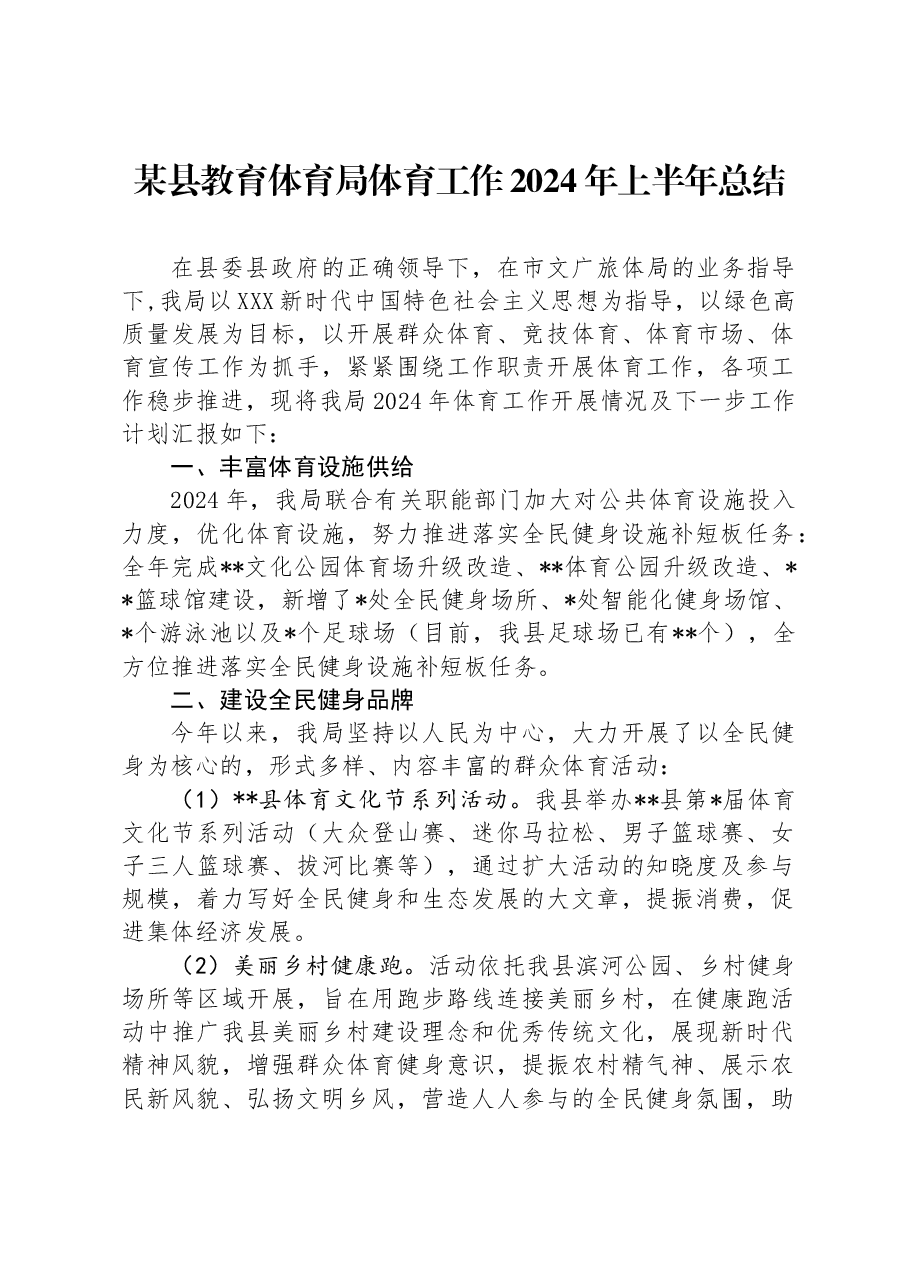 某县教育体育局体育工作2024年上半年总结.docx,第1页预览