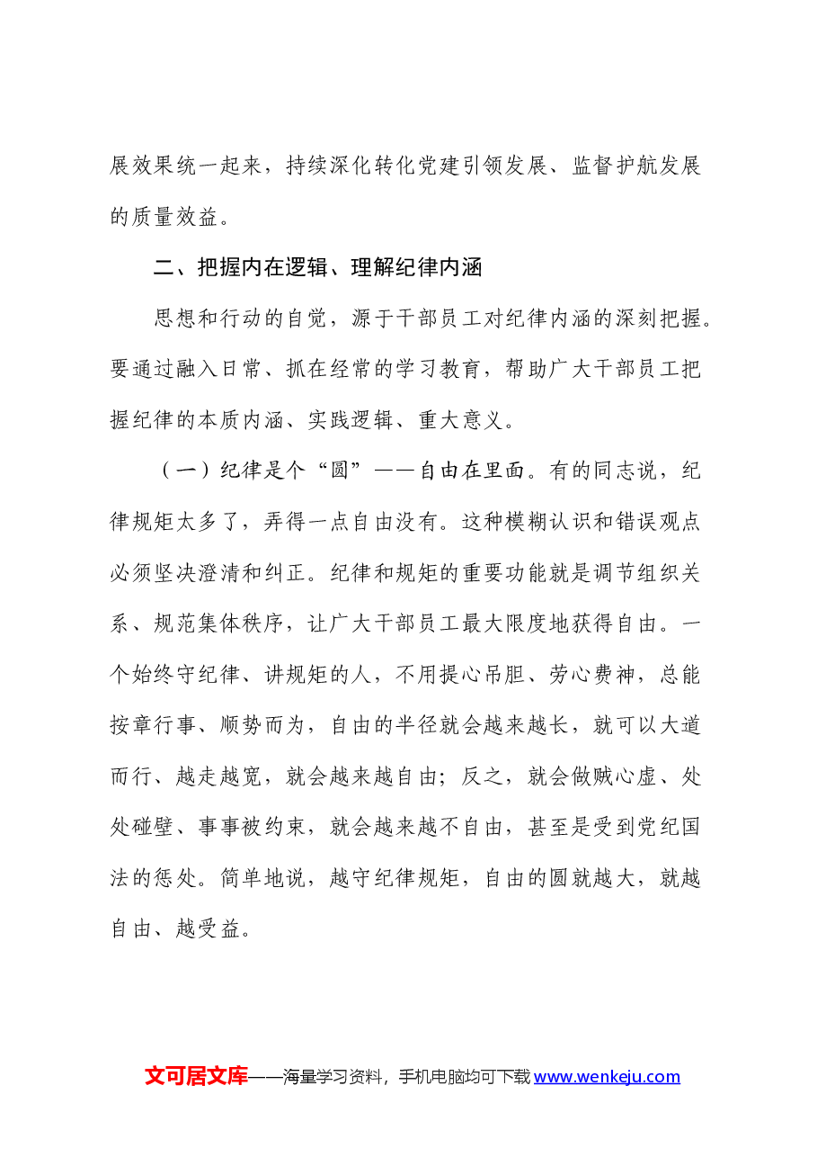 廉政党课:把握内在逻辑,抓住关键问题,着力激发遵规守纪的内在自觉(公司).docx,第4页预览