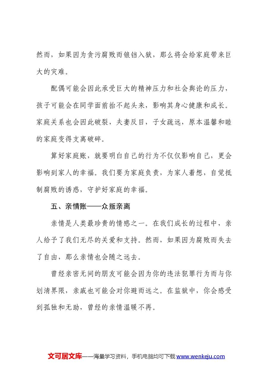 廉政党课:算好人生七本账 走好人生廉洁路.docx,第4页预览