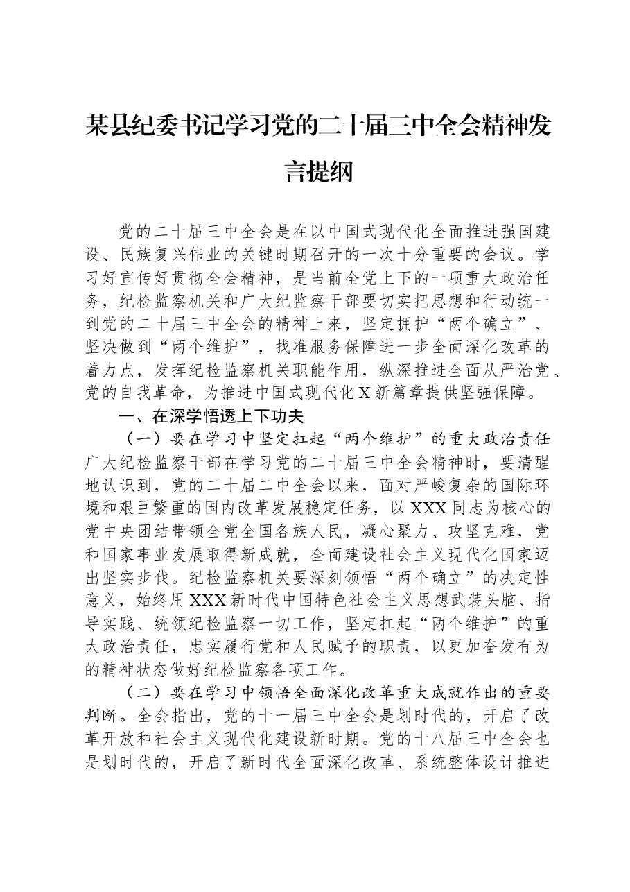 某县纪委书记学习党的二十届三中全会精神发言提纲.docx,第1页预览