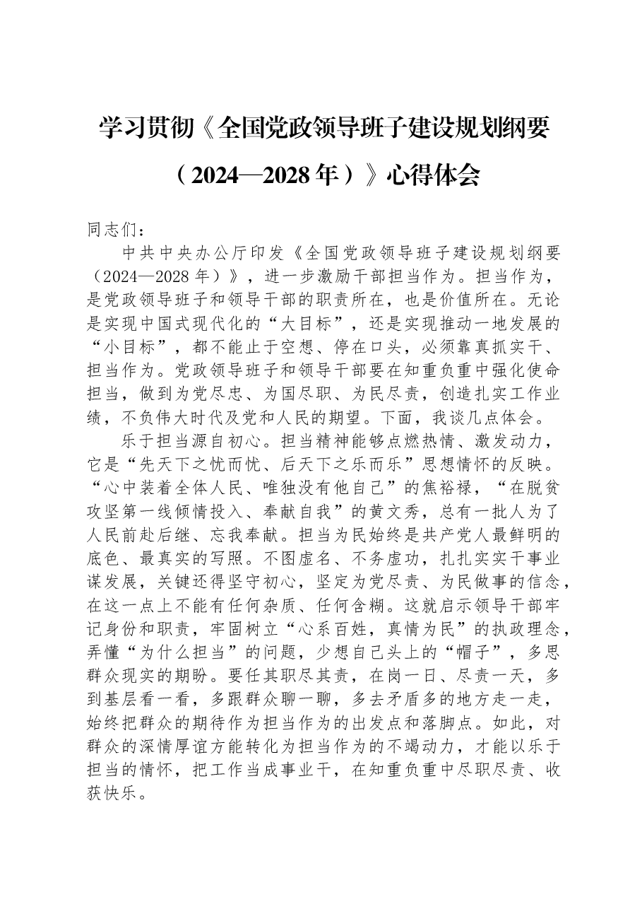 学习贯彻《全国党政领导班子建设规划纲要(2024—2028年)》心得体会.docx,第1页预览