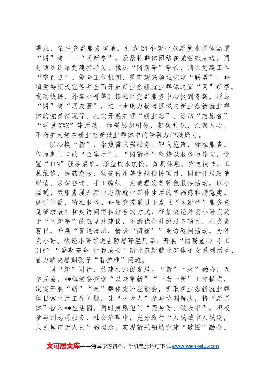 镇党委在2024年全市新就业群体党建专题推进会上的汇报发言.docx,第2页预览