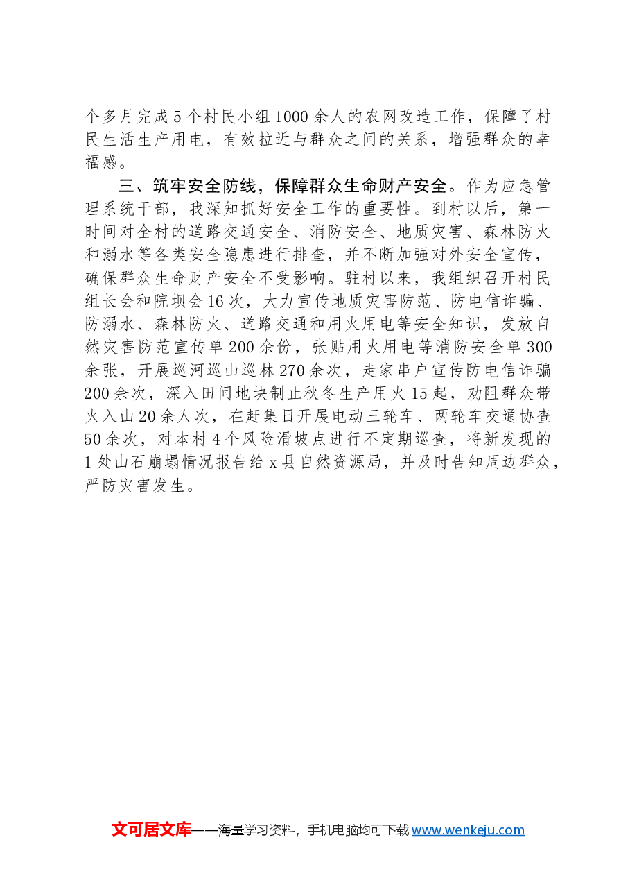 市应急管理局派驻村第一书记工作心得感悟.docx，第2页预览