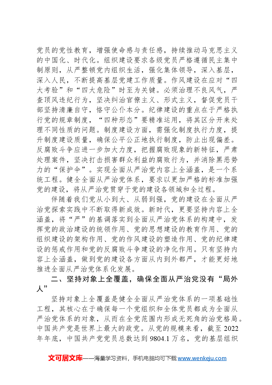 学习中央政治局第十五次集体学习交流研讨“四个全”为新时代体系化推进全面从严治党提供根本遵循.docx,第3页预览