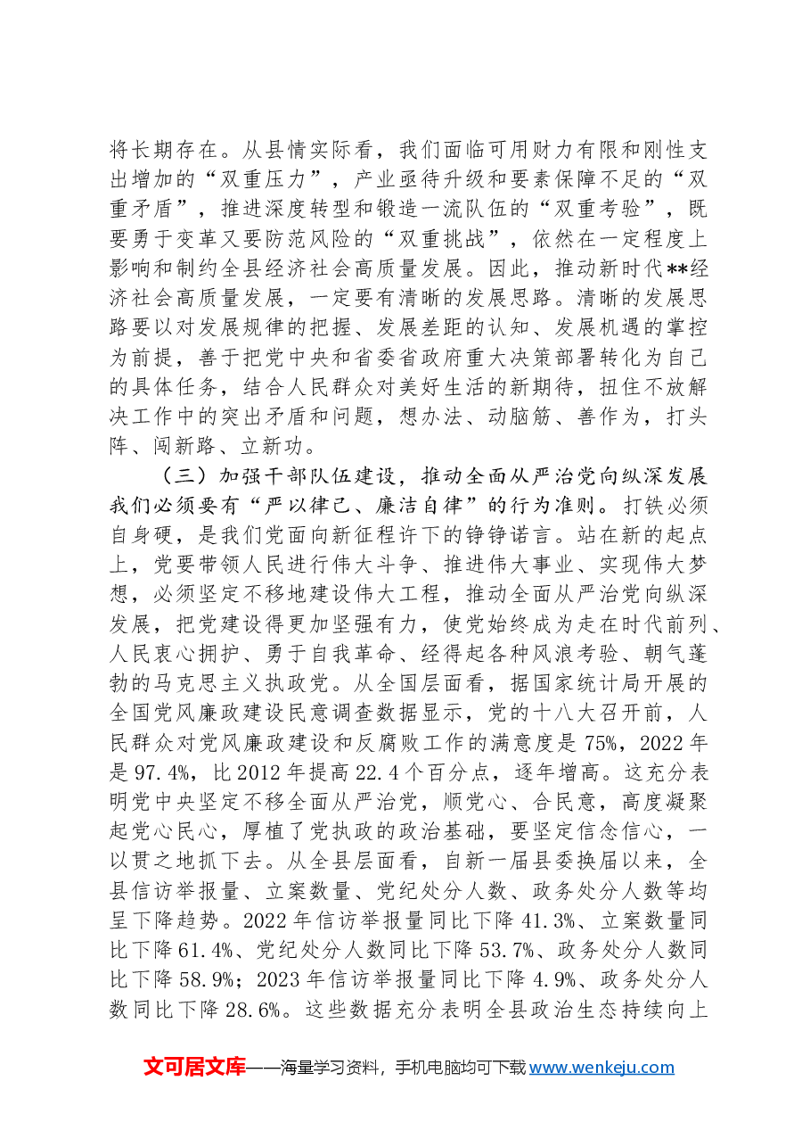 县委书记在全县科级干部党纪学习教育专题读书班上的辅导报告.docx,第3页预览