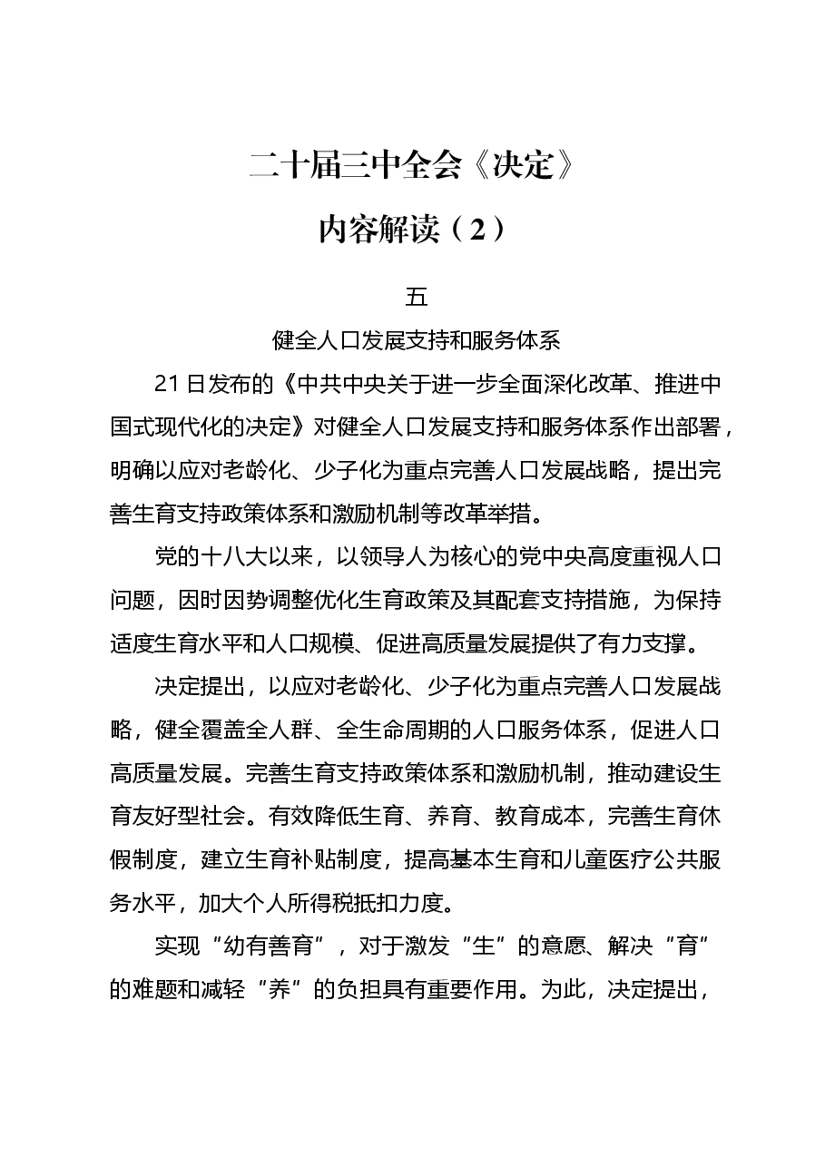 专题党课系列PPT+教案:二十届三中全会《决定》内容解读(2).docx,第1页预览