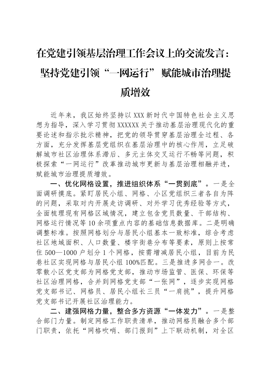 在党建引领基层治理工作会议上的交流发言:坚持党建引领“一网运行” 赋能城市治理提质增效.docx,第1页预览