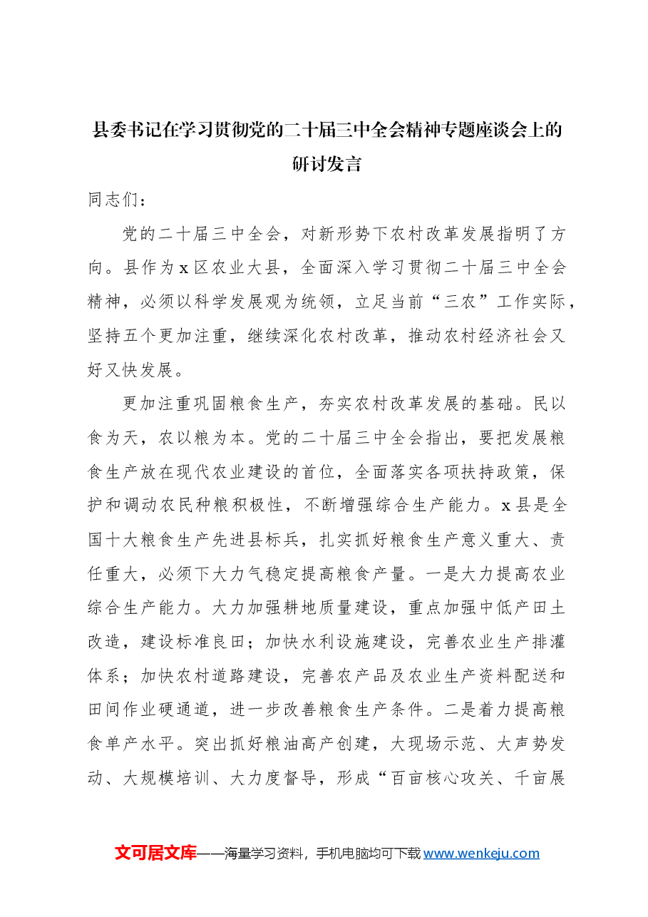 (7篇)党员领导干部在学习贯彻党的二十届三中全会精神专题座谈会上的研讨发言汇编.docx,第2页预览