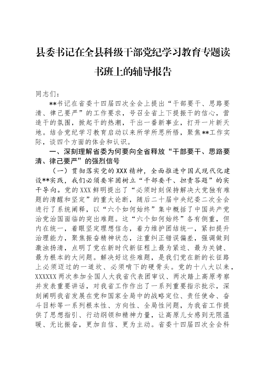县委书记在全县科级干部党纪学习教育专题读书班上的辅导报告.docx,第1页预览