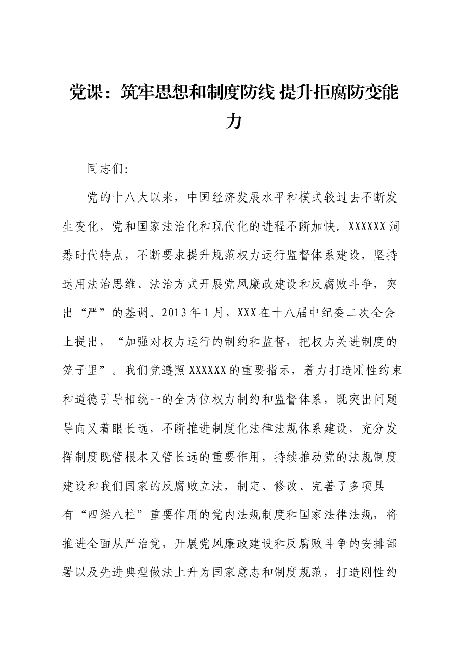 党课:筑牢思想和制度防线 提升拒腐防变能力.docx,第1页预览