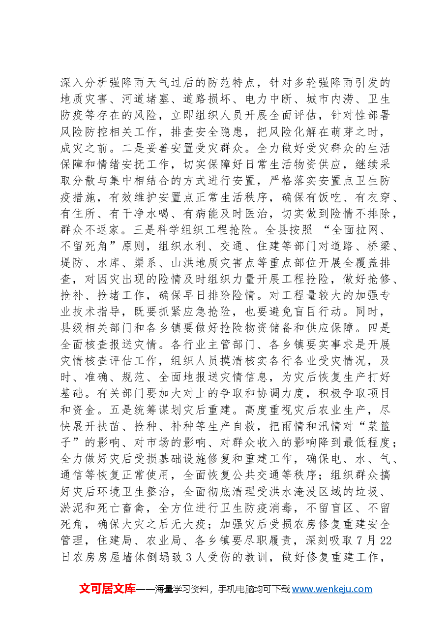 在抗洪抢险救灾务虚会议上的讲话.docx,第3页预览