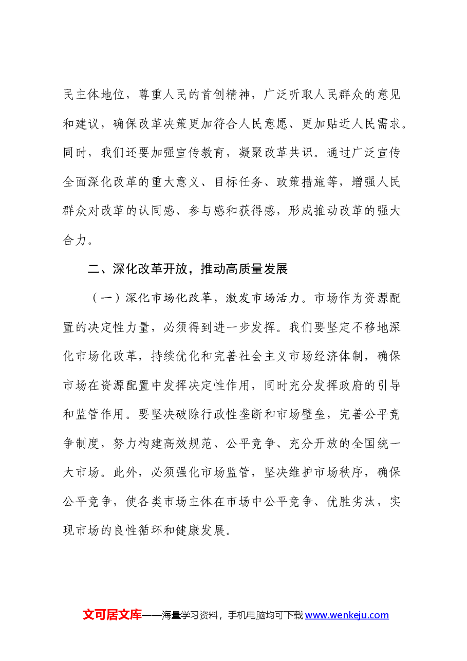 党课:全面深化改革驱动,铸就中国式现代化新篇章.docx,第4页预览