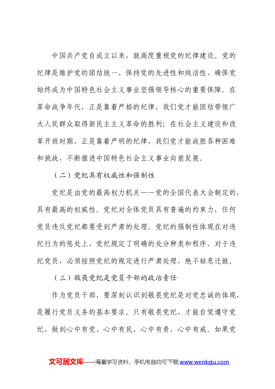 党课:知敬畏、存戒惧、守底线.docx,第2页预览