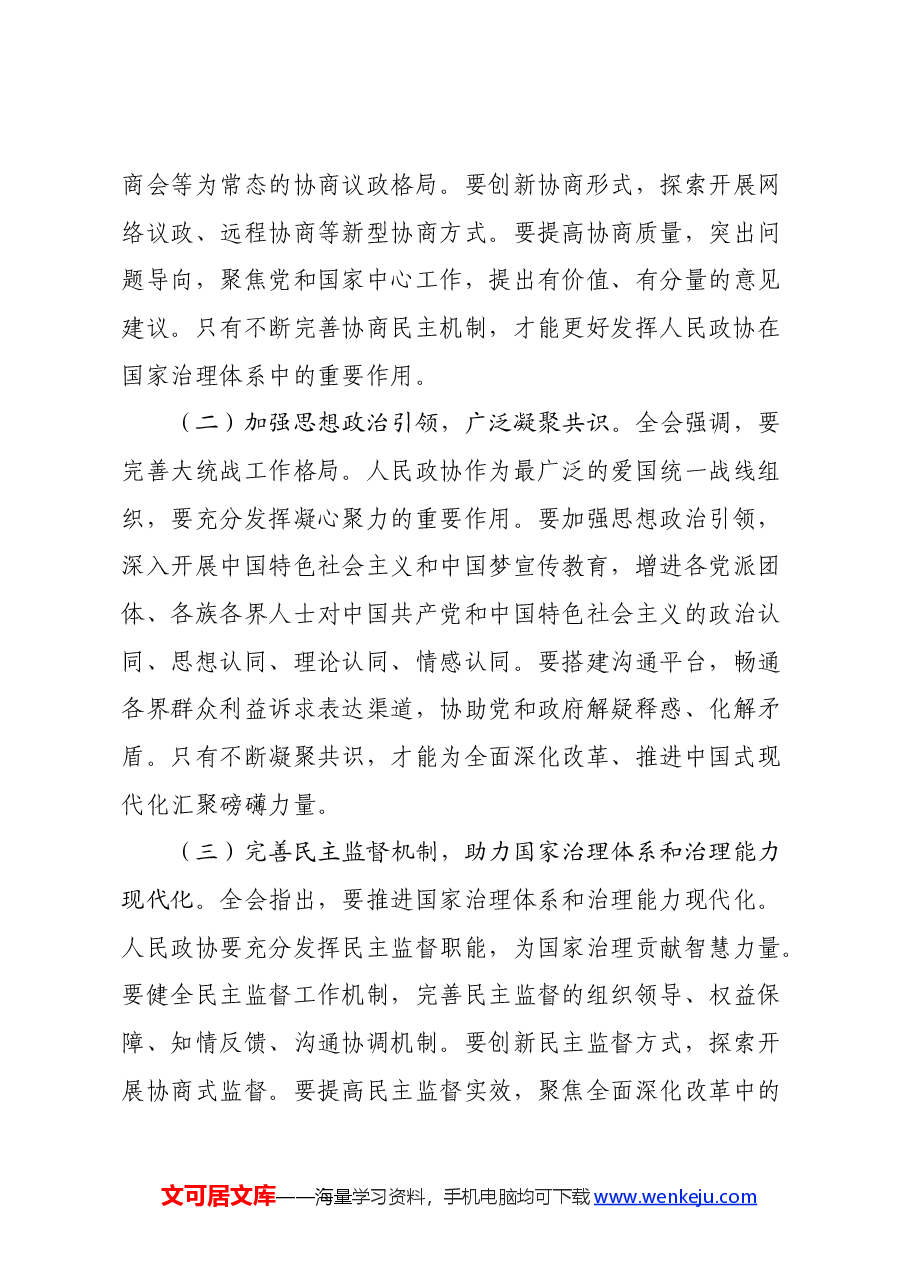 政协机关干部学习党的二十届三中全会精神发言材料.docx,第3页预览