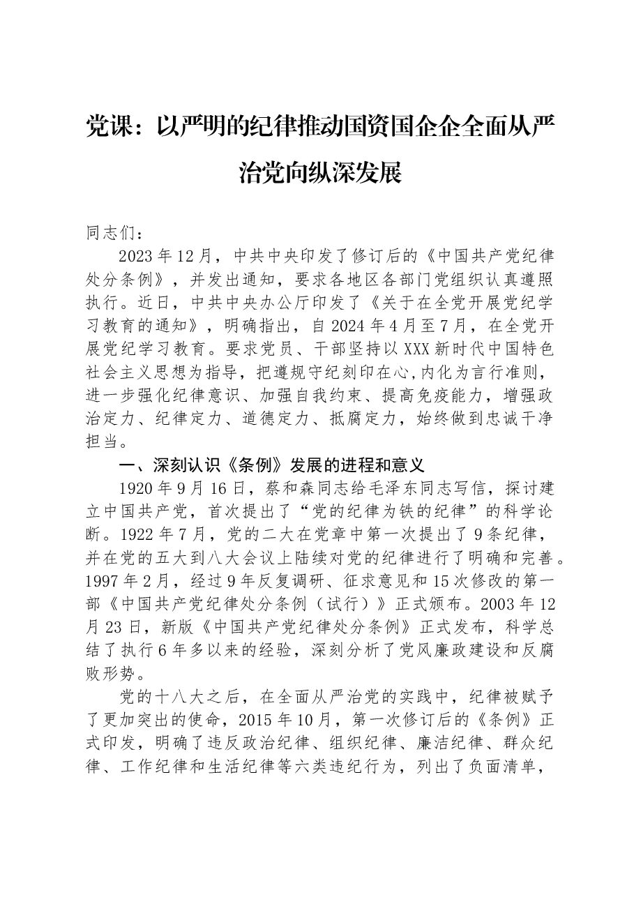 党课:以严明的纪律推动国资国企企全面从严治党向纵深发展.docx,第1页预览