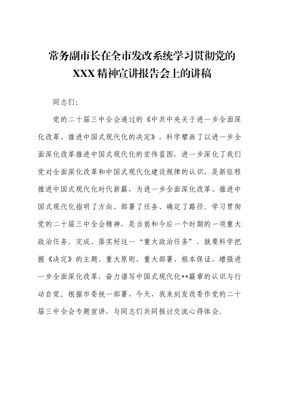 常务副市长在全市发改系统学习贯彻党的二十大精神宣讲报告会上的讲稿.docx,第1页预览