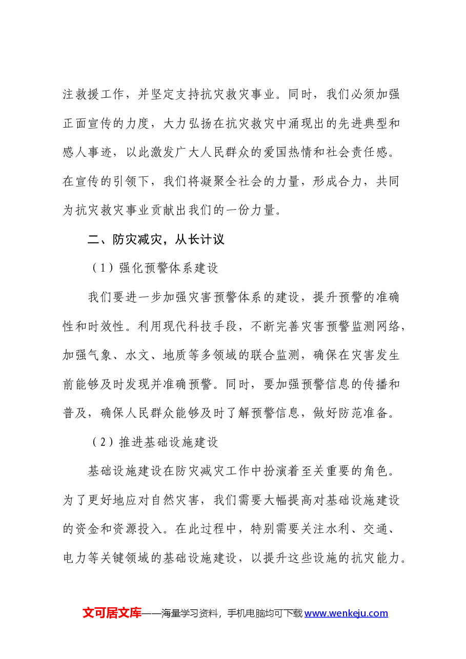 党课:防灾救灾,保障人民生命财产安全.docx,第3页预览
