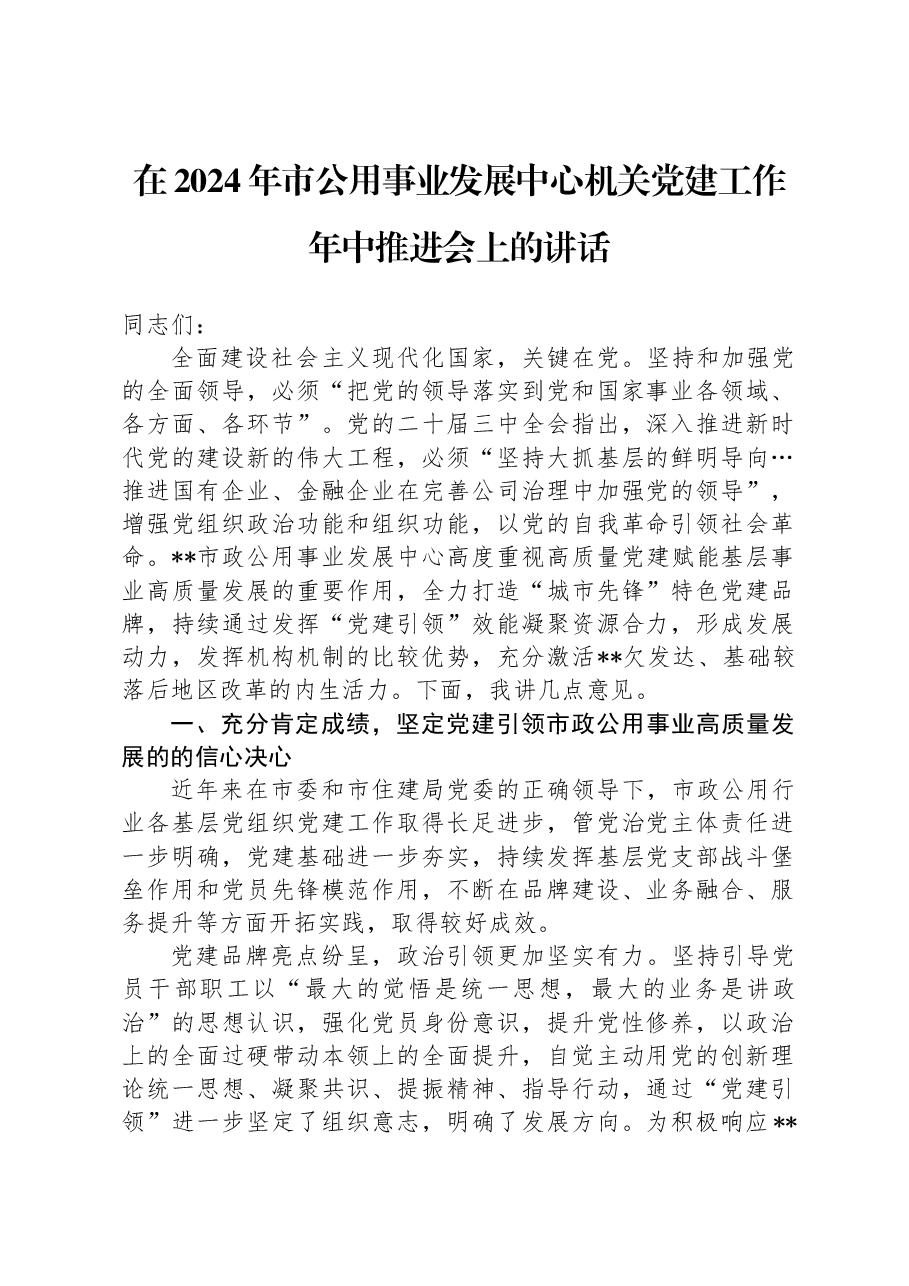 在2024年市公用事业发展中心机关党建工作年中推进会上的讲话.docx，第1页预览
