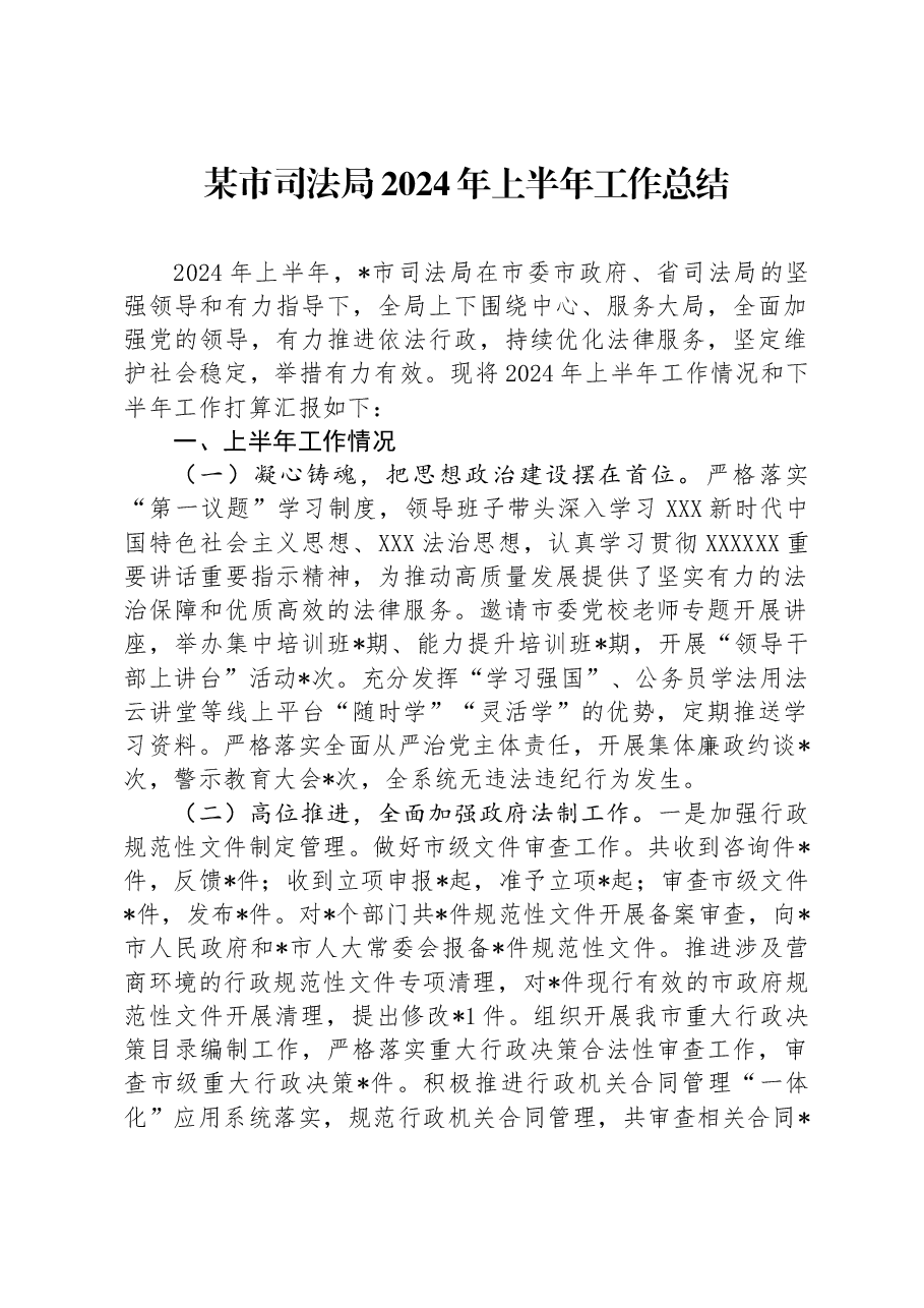 某市司法局2024年上半年工作总结.docx,第1页预览