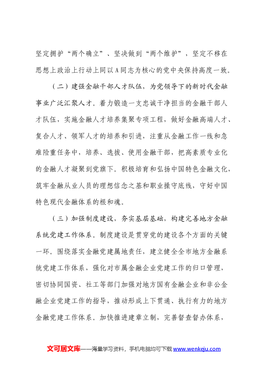 金融办党课:切实加强党对金融工作的全面领导.docx,第4页预览