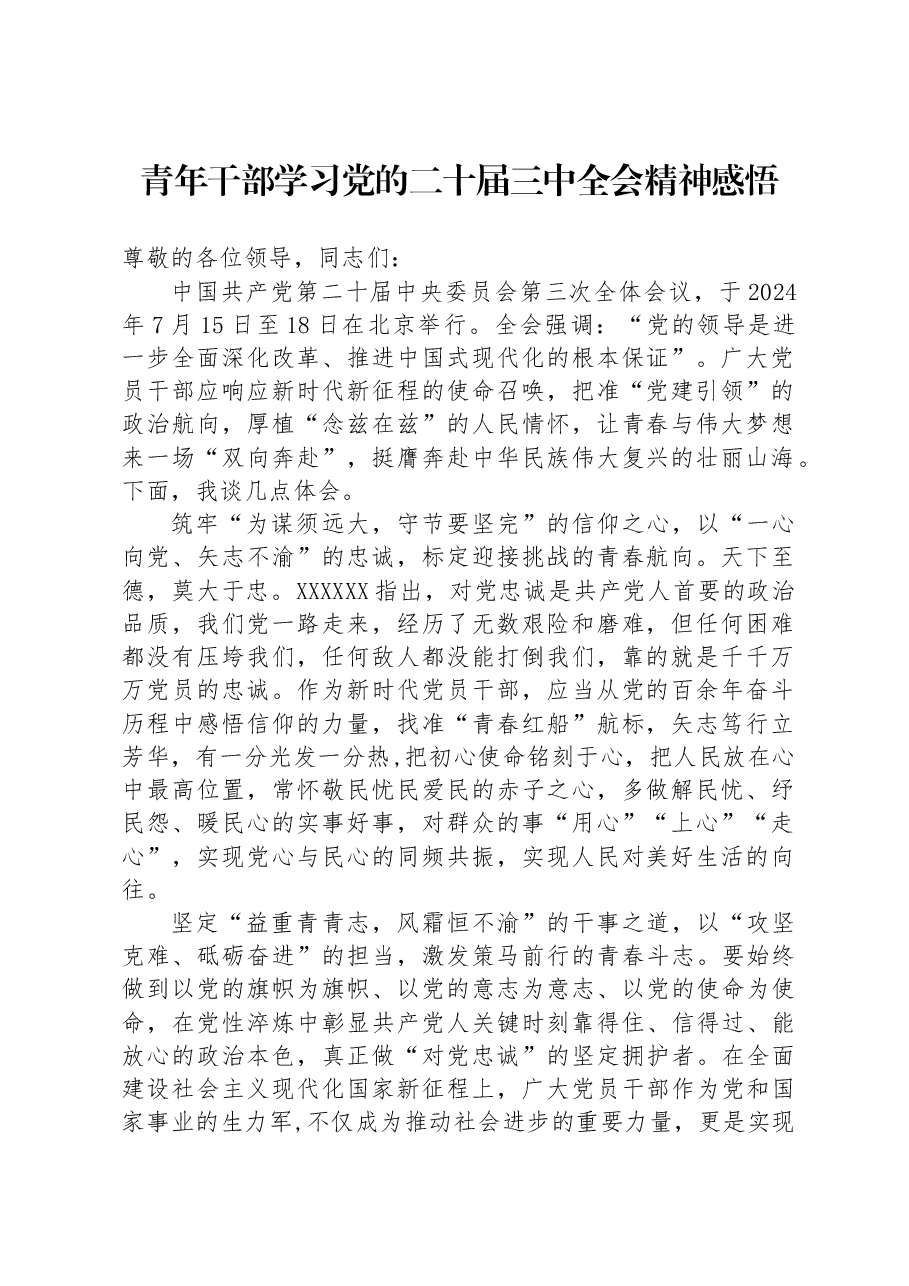 青年干部学习党的二十届三中全会精神感悟.docx,第1页预览