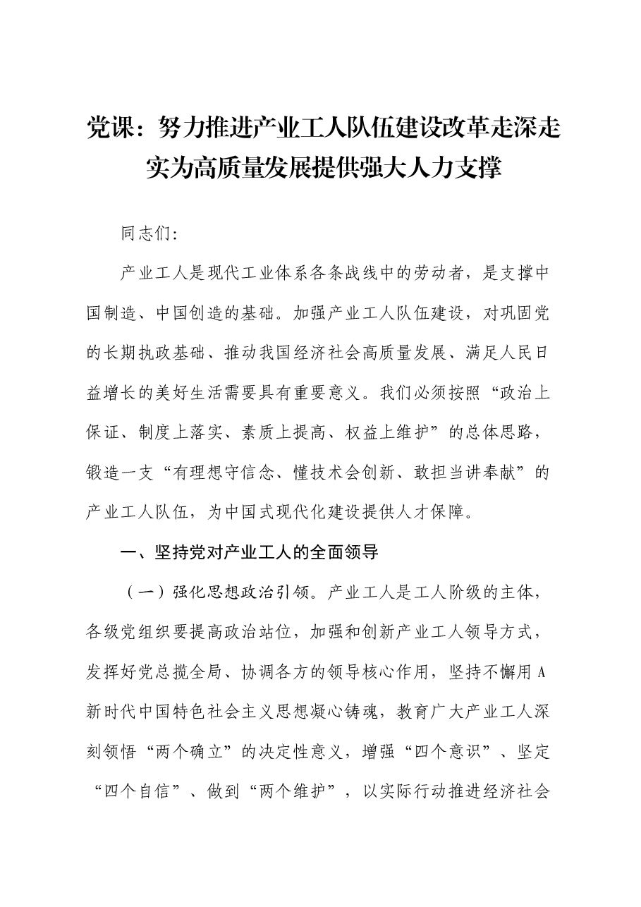 党课:推进产业工人队伍建设改革走深走实 为高质量发展提供强大人力支撑.docx,第1页预览