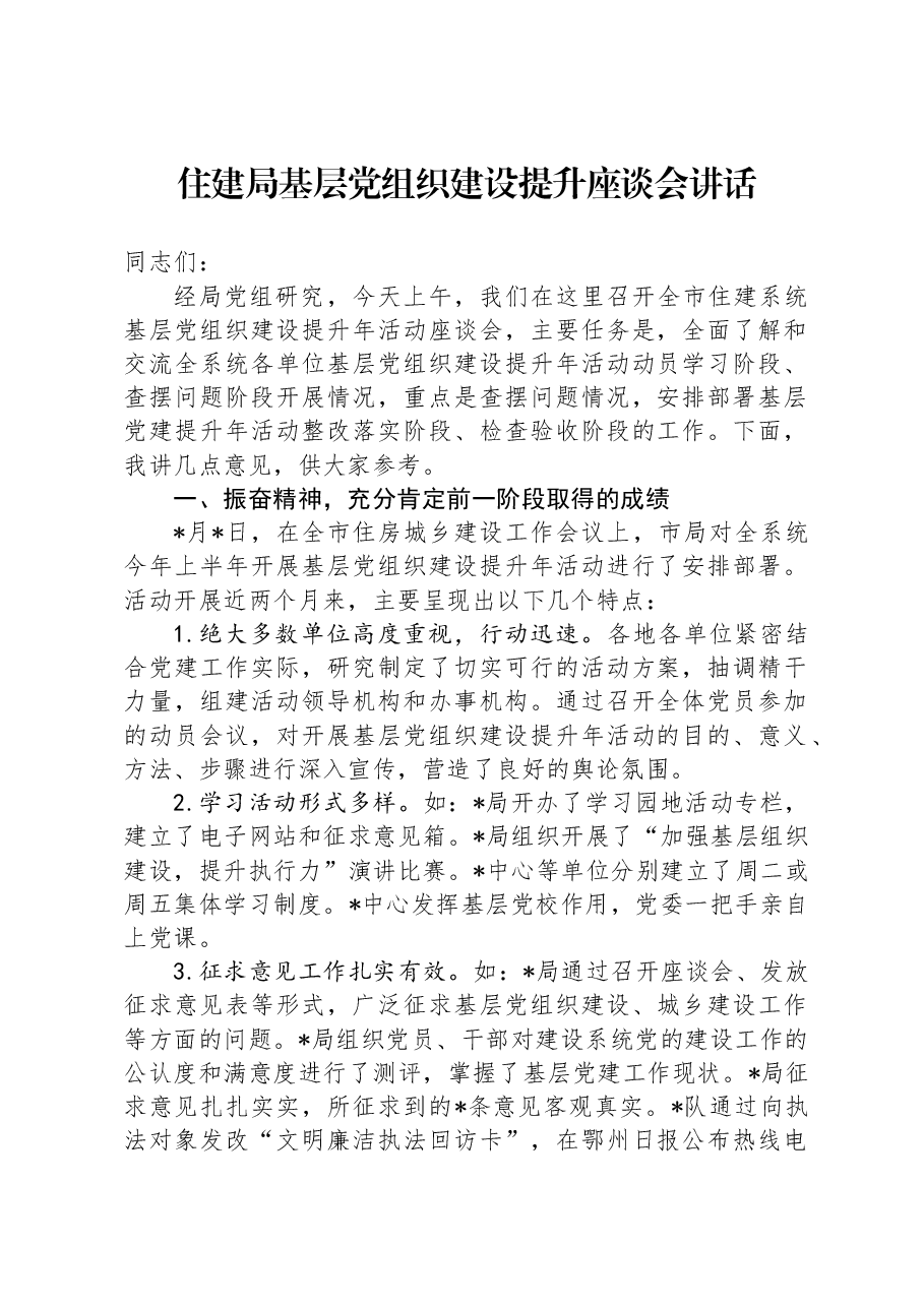 住建局基层党组织建设提升座谈会讲话.docx，第1页预览