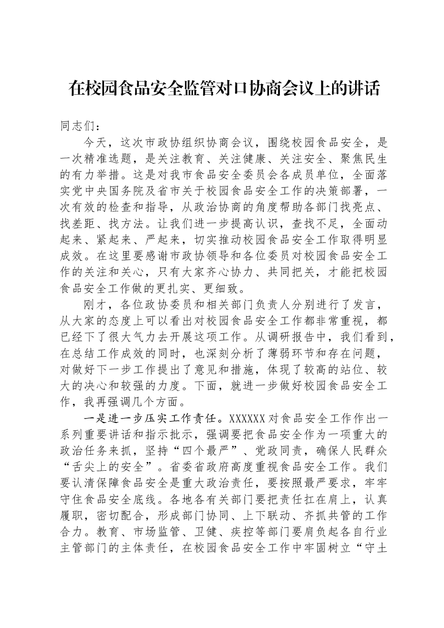 在校园食品安全监管对口协商会议上的讲话.docx，第1页预览