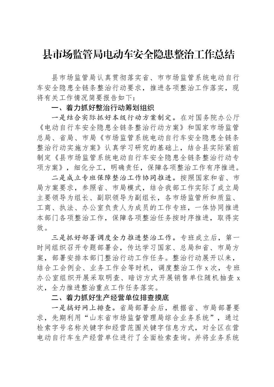 县市场监管局电动车安全隐患整治工作总结.docx,第1页预览