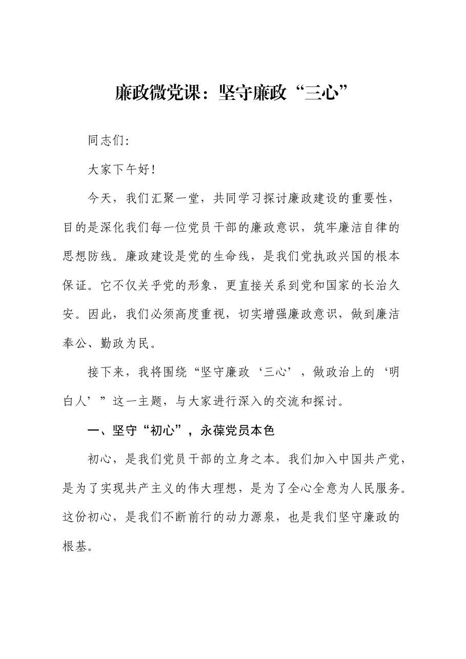 廉政微党课:坚守廉政“三心”.docx,第1页预览