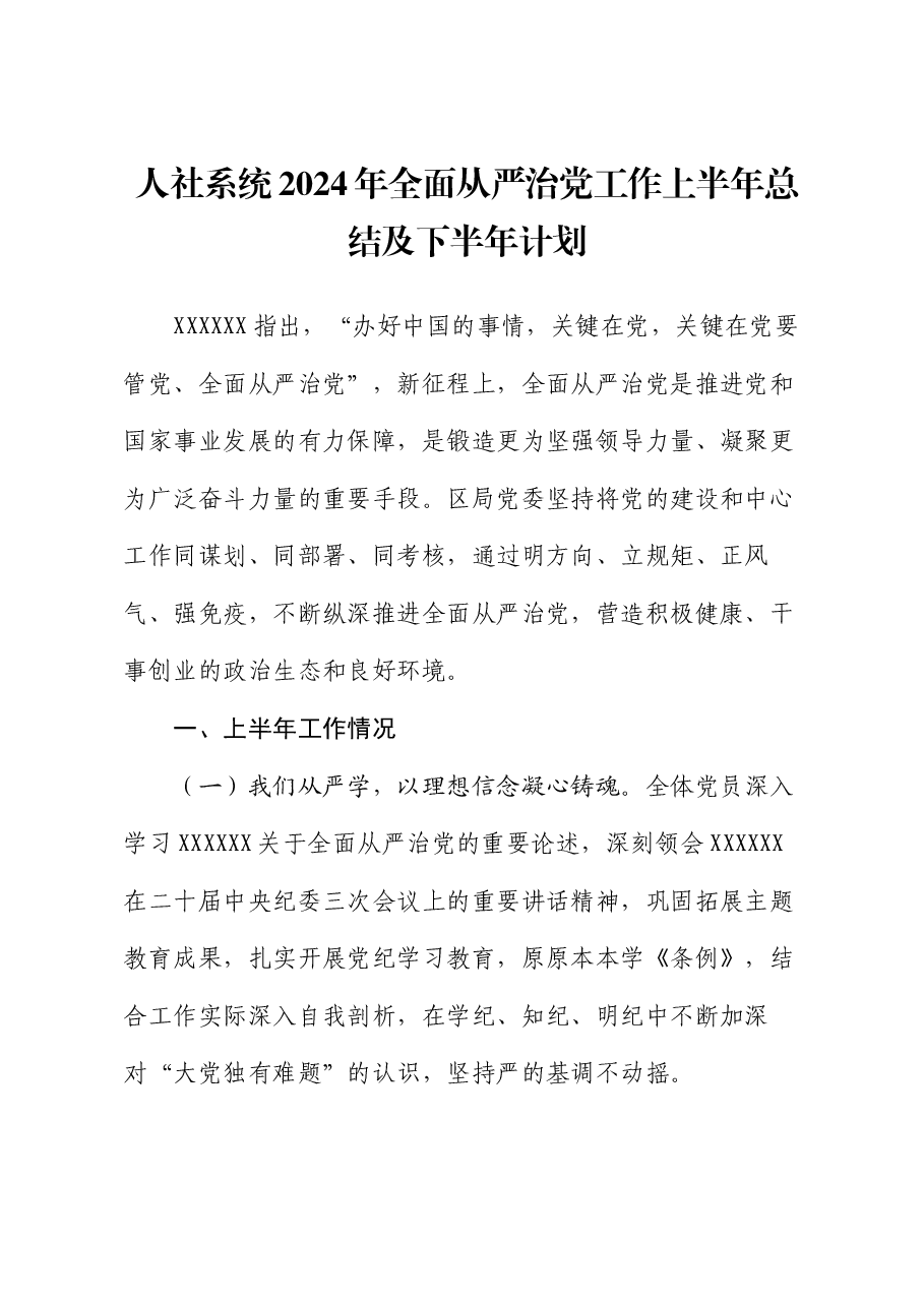 人社系统2024年全面从严治党工作上半年总结及下半年计划.docx,第1页预览
