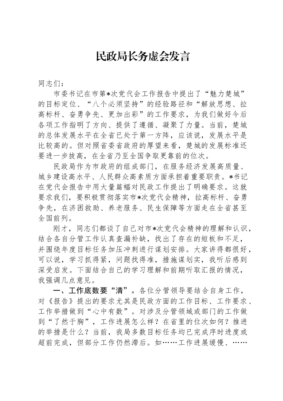 民政局长务虚会发言.docx，第1页预览