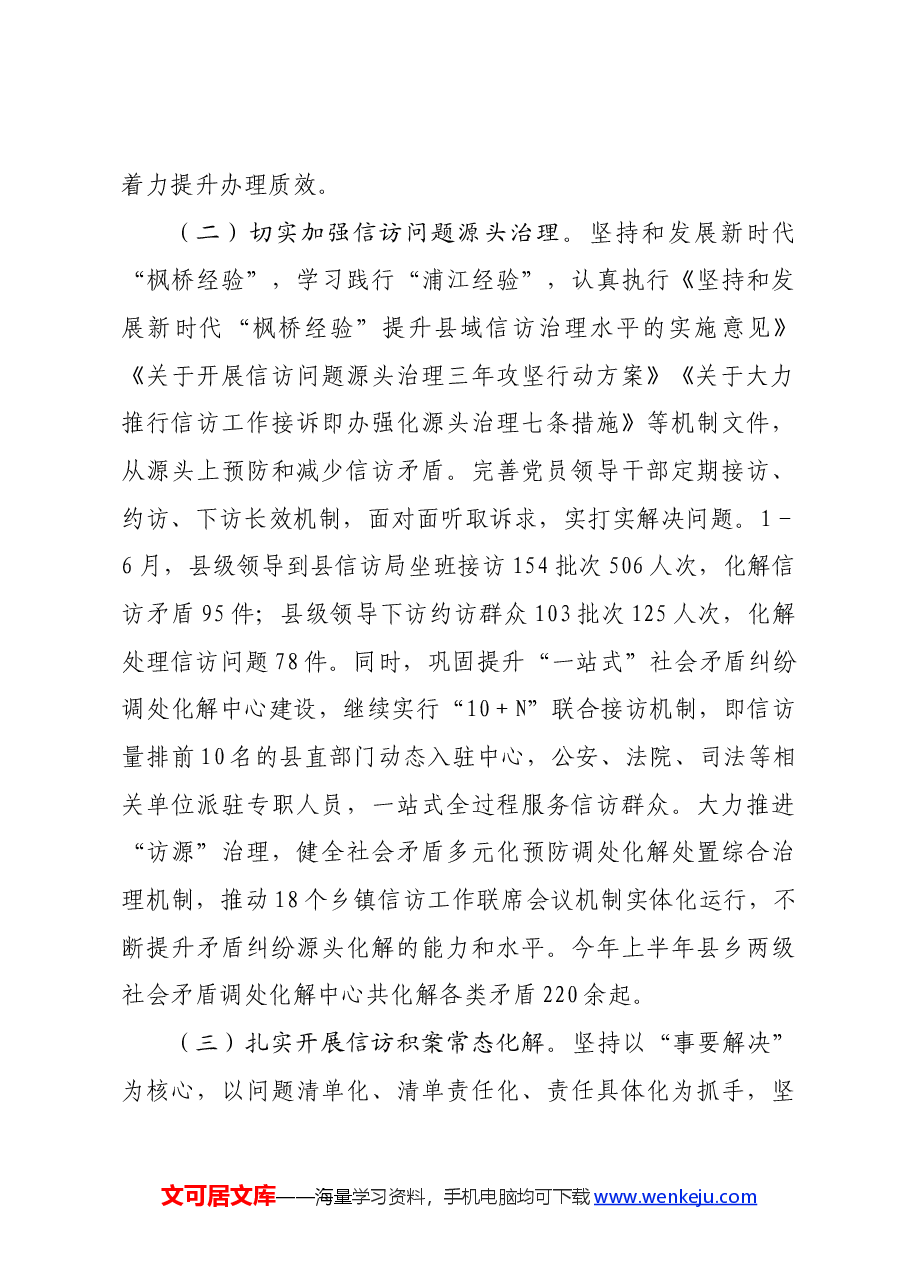 县2024年上半年全县信访工作总结.docx,第3页预览