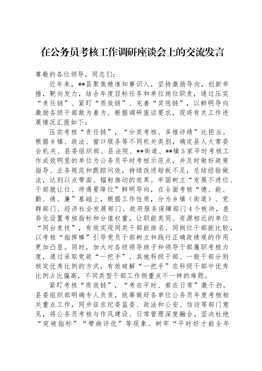 在公务员考核工作调研座谈会上的交流发言.docx,第1页预览