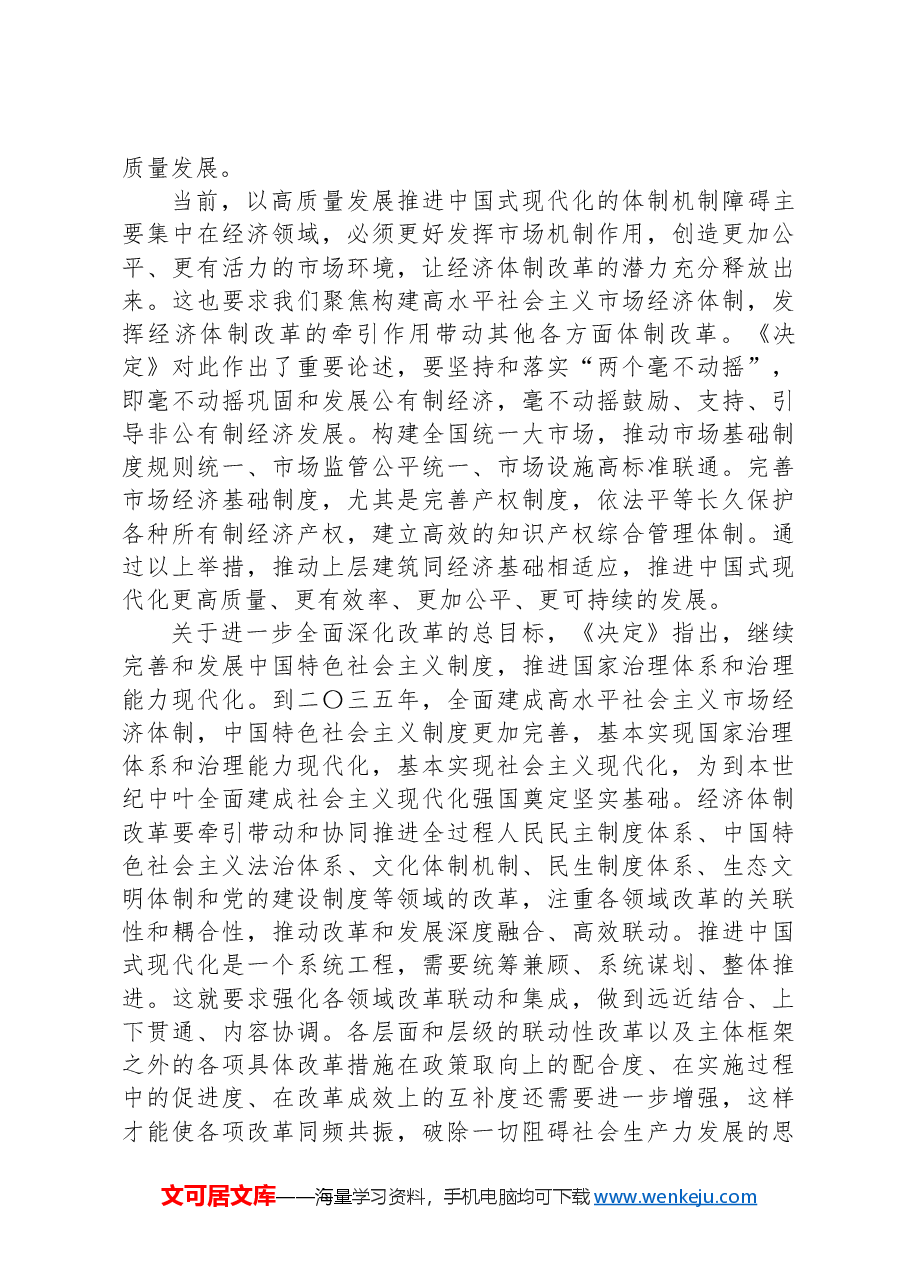 紧紧围绕推进中国式现代化+进一步全面深化改革.docx,第4页预览