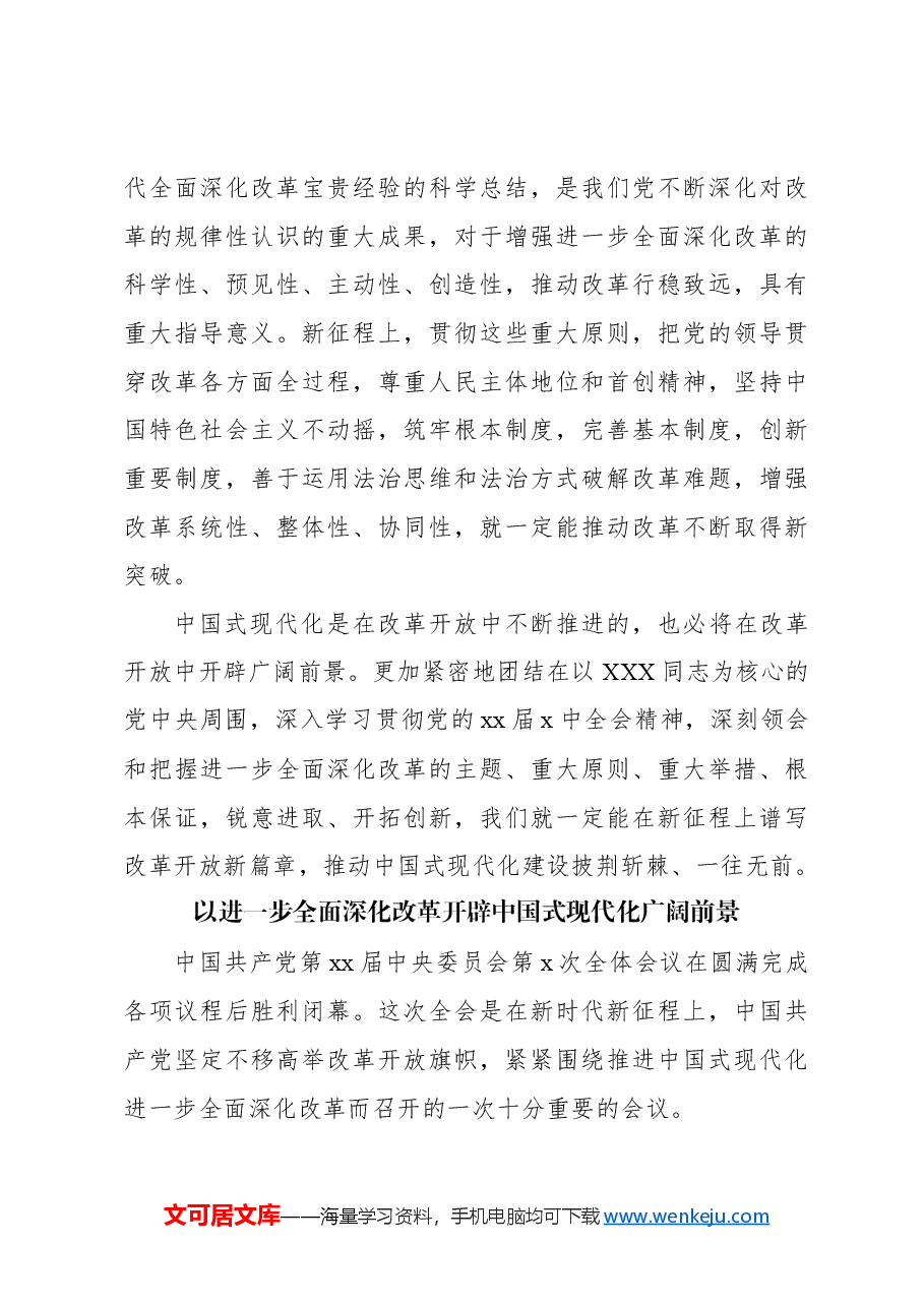 (8篇)学习二十届三中全会精神心得体会汇编(通用).docx,第4页预览