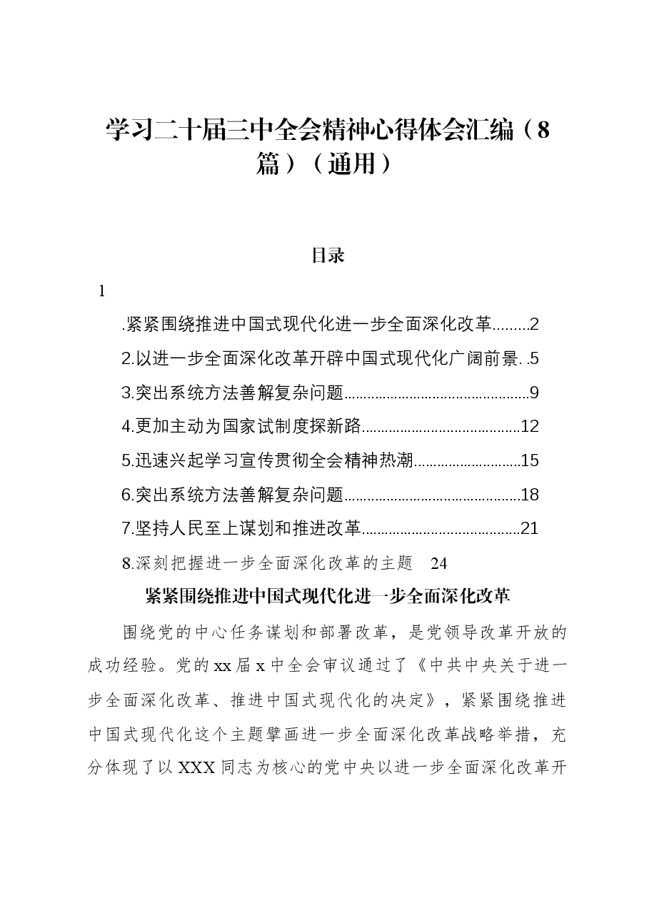 (8篇)学习二十届三中全会精神心得体会汇编(通用).docx,第1页预览
