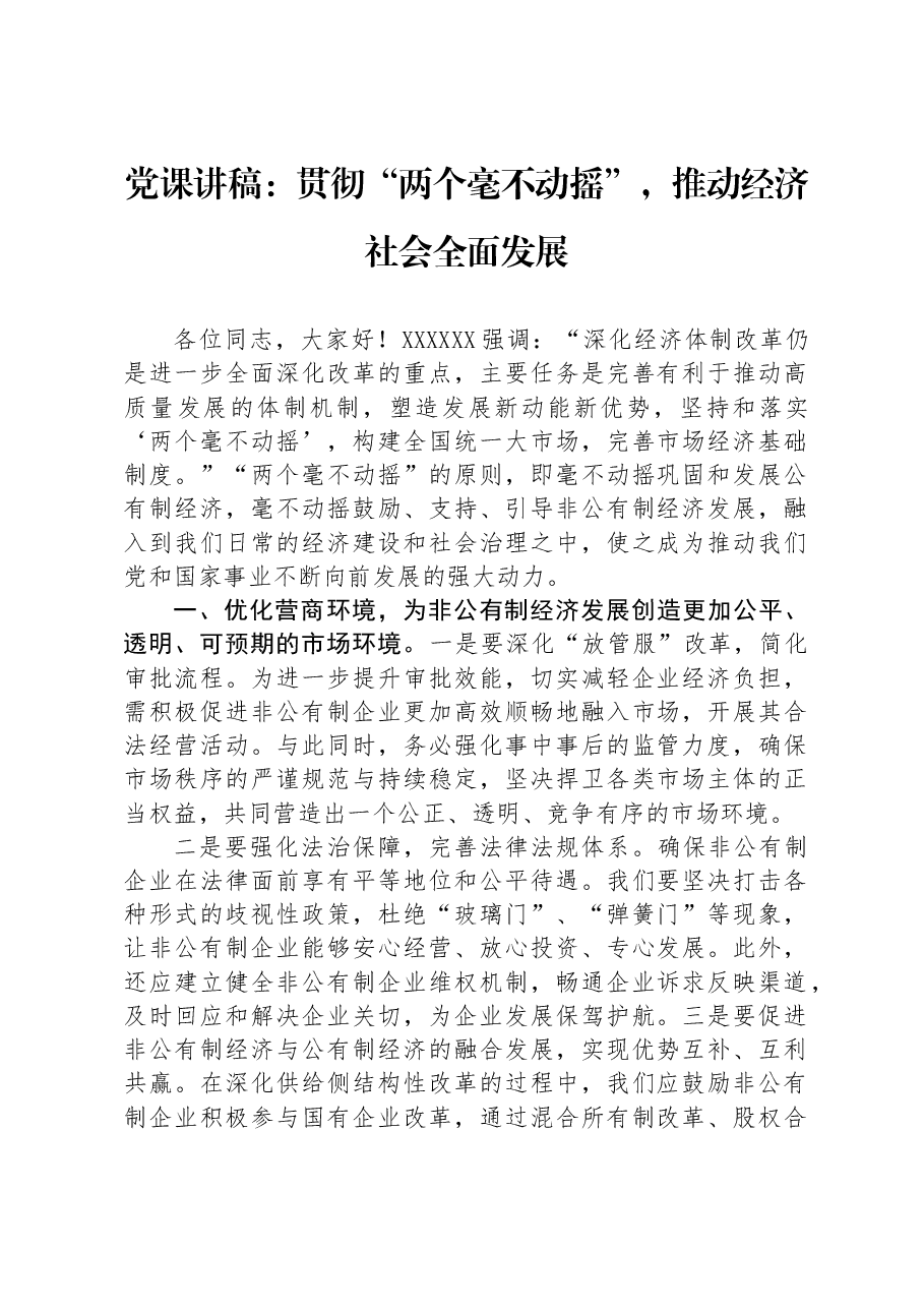 党课讲稿:贯彻“两个毫不动摇”,推动经济社会全面发展.docx,第1页预览