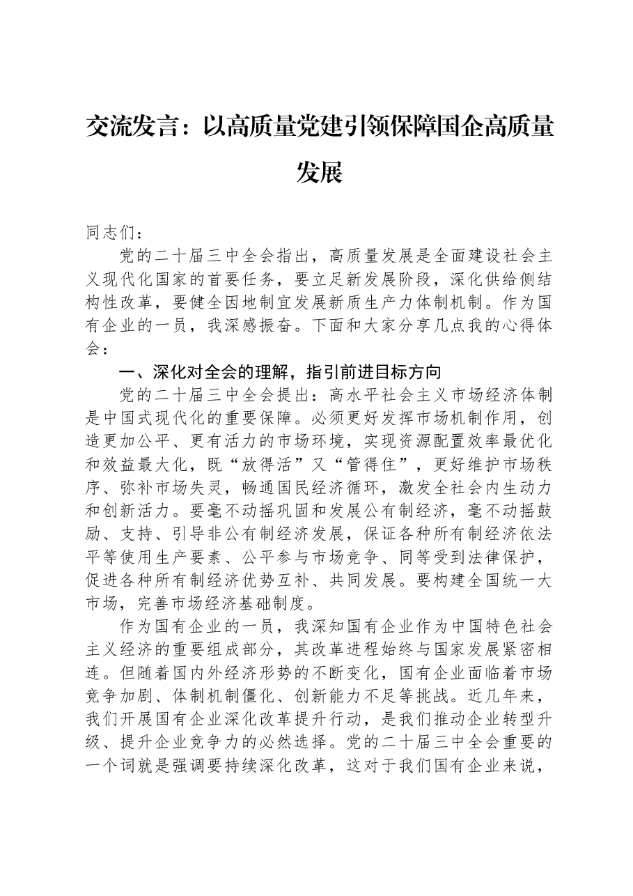 交流发言:以高质量党建引领保障国企高质量发展.docx,第1页预览