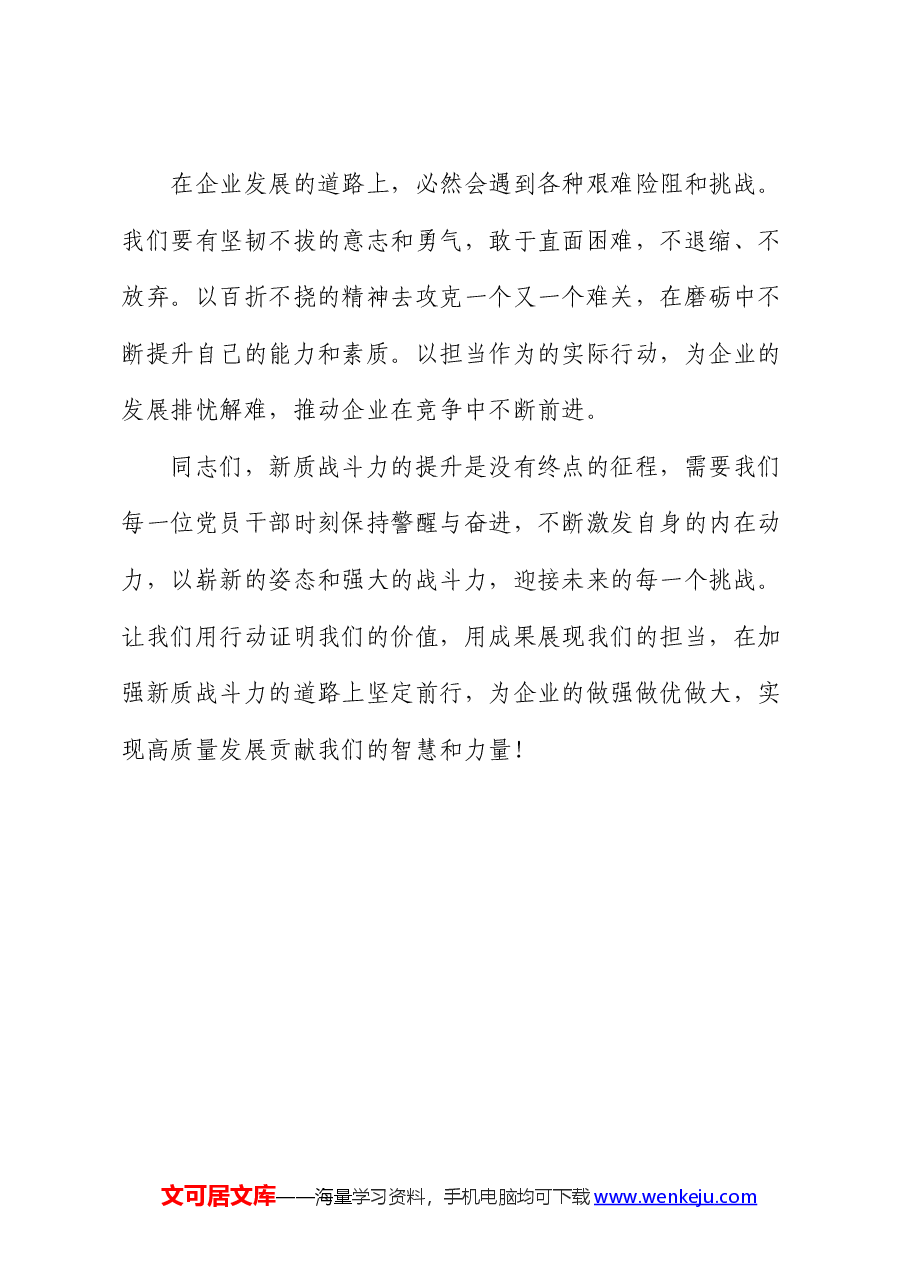 公司微党课:激活新质战斗力,展现党员新作为.docx,第4页预览